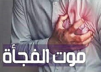 ظاهرة الموت المفاجئ… بين العلم و الدين