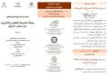 مكانة الصحابة الفقهية والأصولية في المذاهب الأربعة: ندوة علمية دولية بطنجة