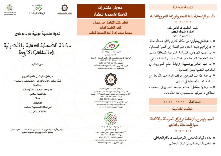 مكانة الصحابة الفقهية والأصولية في المذاهب الأربعة:  ندوة علمية دولية  بطنجة