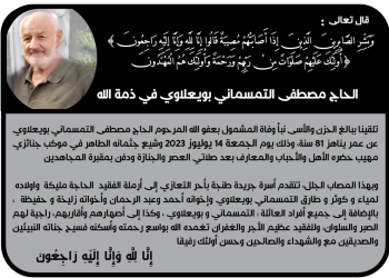 تعزية : الحاج مصطفى التمسماني بويعلاوي في ذمة الله