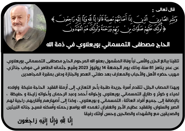 تعزية :  الحاج مصطفى التمسماني بويعلاوي في ذمة الله