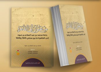 جديد الإصدارات: من تطوان الى القاهرة  رحلة امحمد بن عبدالسلام بن عبود الى القاهرة