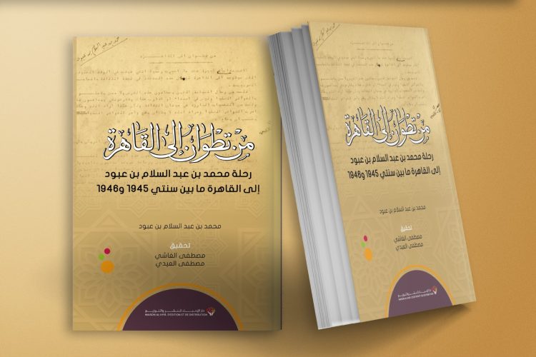 جديد الإصدارات: من تطوان الى القاهرة رحلة امحمد بن عبدالسلام بن عبود الى القاهرة