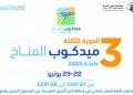 مؤتمر “ميدكوب” بطنجة:  مكافحة تغير المناخ تحد مشترك وطويل الأمد
