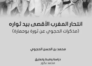 انتحار المغرب الأقصى بيد ثواره لمحمد بن الحسن الحجوي  دراسة وتعليق محمد بكور