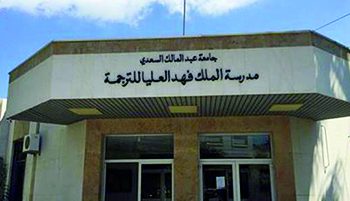 برسم الموسم الجامعي المقبل: ثلاثة تكوينات جديدة بمدرسة الملك فهد للترجمة