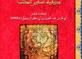 رسالة في كيفية تسفير الكتب، للعلامة المتفنن أبي فارس عبد العزيز الرسموكي