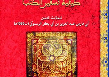 رسالة في كيفية تسفير الكتب، للعلامة المتفنن أبي فارس عبد العزيز الرسموكي