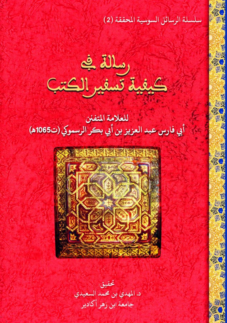 رسالة في كيفية تسفير الكتب، للعلامة المتفنن أبي فارس عبد العزيز الرسموكي