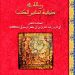 رسالة في كيفية تسفير الكتب، للعلامة المتفنن أبي فارس عبد العزيز الرسموكي
