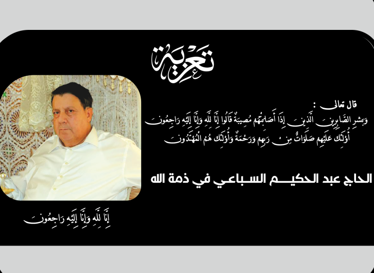 تعزية : الحاج عبد الحكيــــم الســباعـي في ذمة الله