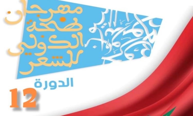 طنجة.. المهرجان الدولي للشعر يعود في دورته ال12 تحت شعار:  “الشعر.. جسر تواصل؛ و دبلوماسية ثقافية”